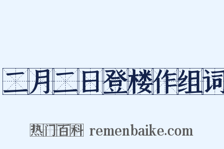 二月二日登楼作组词是什么意思的图片
